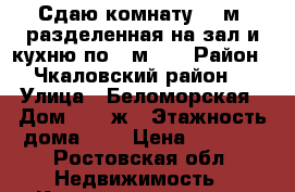 Сдаю комнату 18 м2 разделенная на зал и кухню по 9 м2.. › Район ­ Чкаловский район. › Улица ­ Беломорская › Дом ­ 20 ж › Этажность дома ­ 5 › Цена ­ 7 000 - Ростовская обл. Недвижимость » Квартиры аренда   